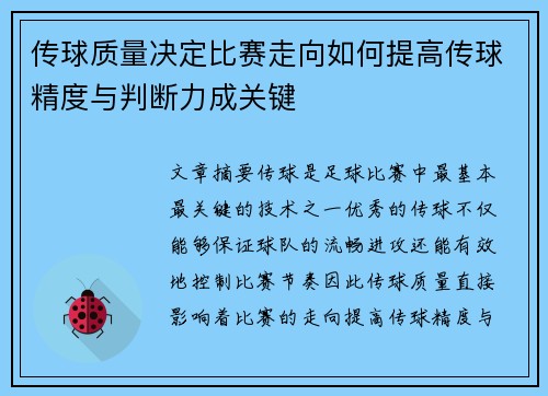 传球质量决定比赛走向如何提高传球精度与判断力成关键