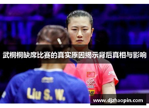 武桐桐缺席比赛的真实原因揭示背后真相与影响