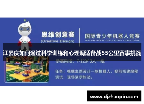 江晏庆如何通过科学训练和心理调适备战55公里赛事挑战