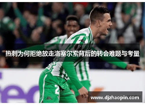 热刺为何拒绝放走洛塞尔索背后的转会难题与考量