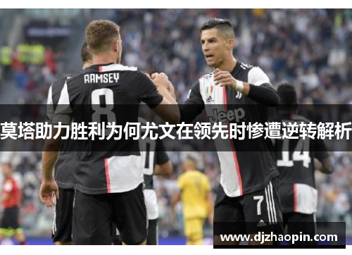 莫塔助力胜利为何尤文在领先时惨遭逆转解析