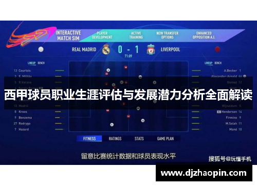 西甲球员职业生涯评估与发展潜力分析全面解读