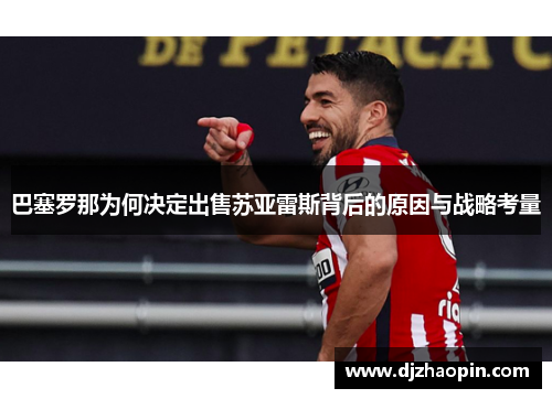巴塞罗那为何决定出售苏亚雷斯背后的原因与战略考量