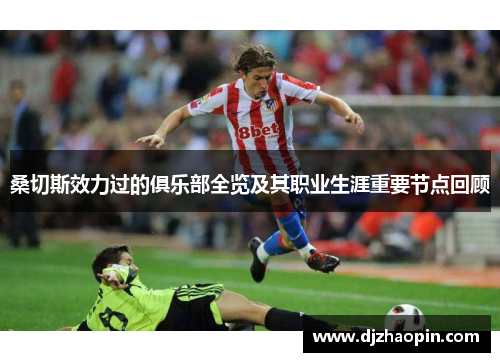 桑切斯效力过的俱乐部全览及其职业生涯重要节点回顾