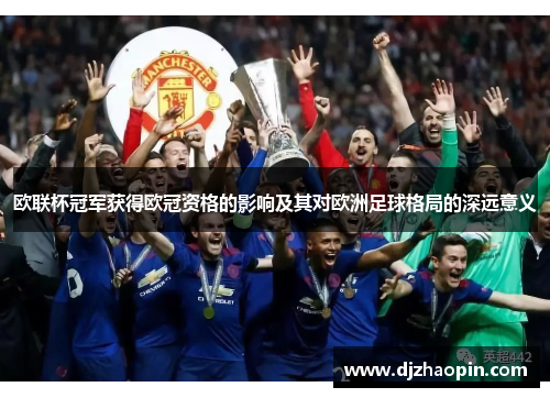 欧联杯冠军获得欧冠资格的影响及其对欧洲足球格局的深远意义