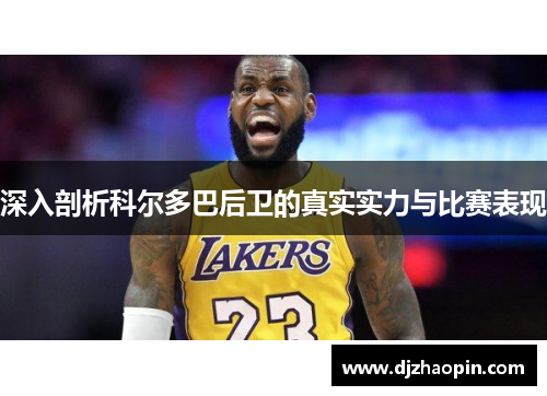 深入剖析科尔多巴后卫的真实实力与比赛表现