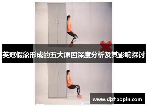英冠假象形成的五大原因深度分析及其影响探讨
