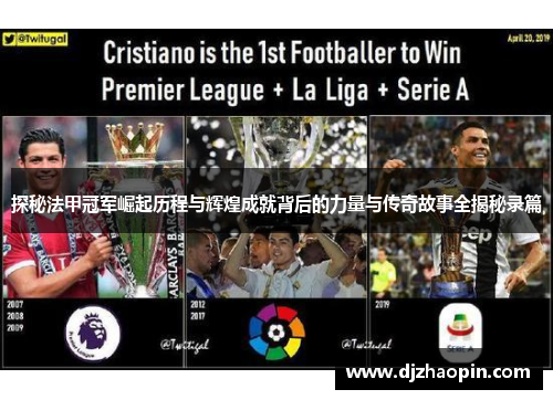 探秘法甲冠军崛起历程与辉煌成就背后的力量与传奇故事全揭秘录篇