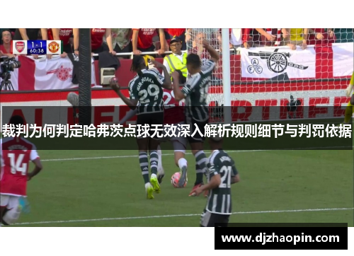 裁判为何判定哈弗茨点球无效深入解析规则细节与判罚依据